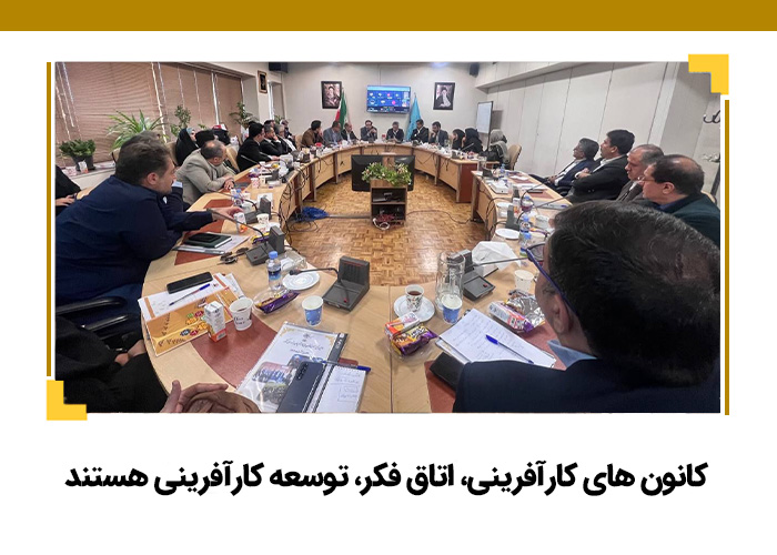 کانون های کارآفرینی، اتاق فکر، توسعه کارآفرینی هستند