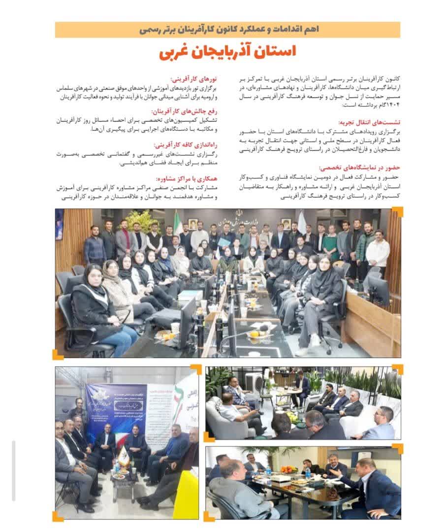 اخبار استان آذربایجان غربی در نشریه کانون ملی