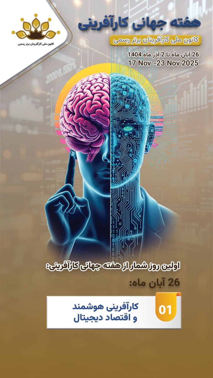 به مناسبت اولین روز از هفته جهانی کارآفرینی : اقتصاد دیجیتال و اهمیت رشد ساختیافته و هدفمند آن