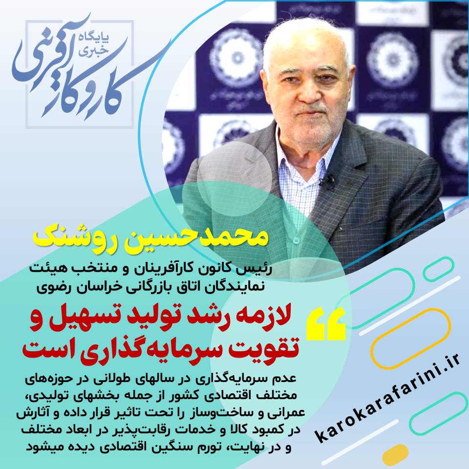 محمدحسین روشنک : تسهیل و تقویت سرمایه‌گذاری، لازمه رشد تولید است