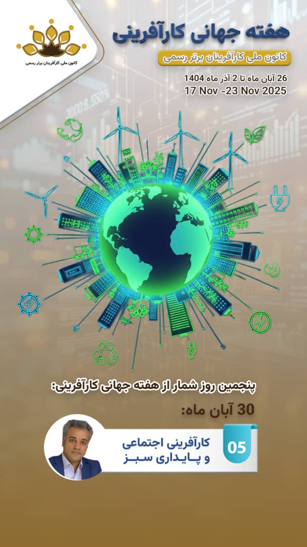 پنجمین روز از موضوع هفته جهانی کارآفرینی: کارآفرینی اجتماعی و پایداری سبز