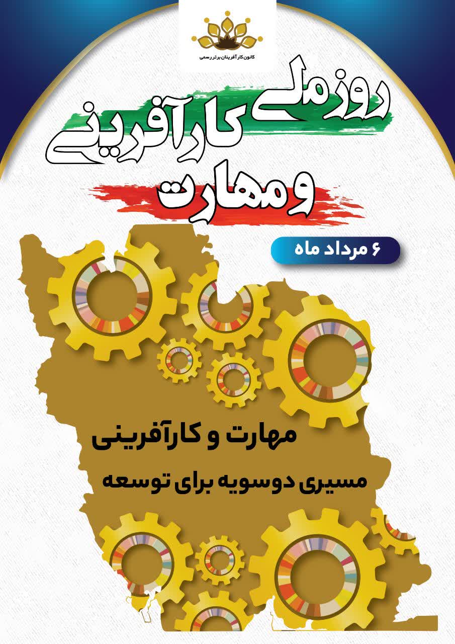 کارآفرینی و مهارت مسیری دوسویه برای توسعه کشور