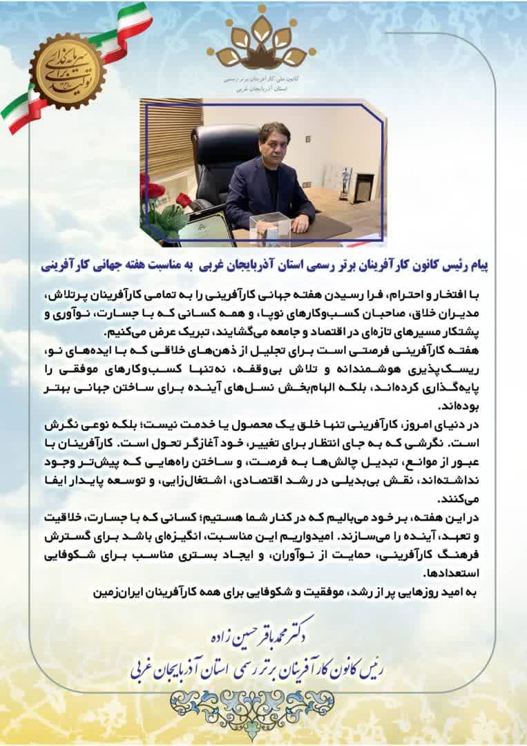 پيام رئيس كانون كارآفرينان برتر رسمى استان آذربايجان غربى به مناسبت هفته جهانى كارآفرينى