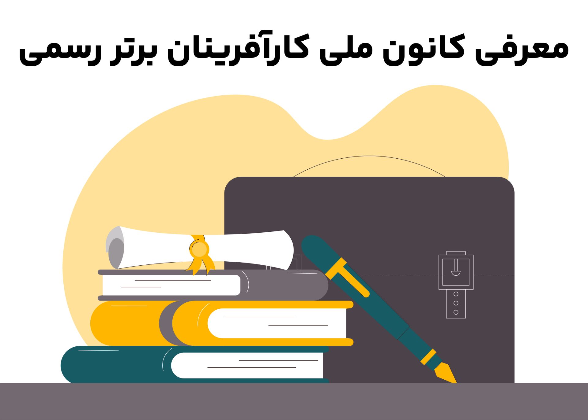 معرفی کانون ملی کارآفرینان برتر رسمی