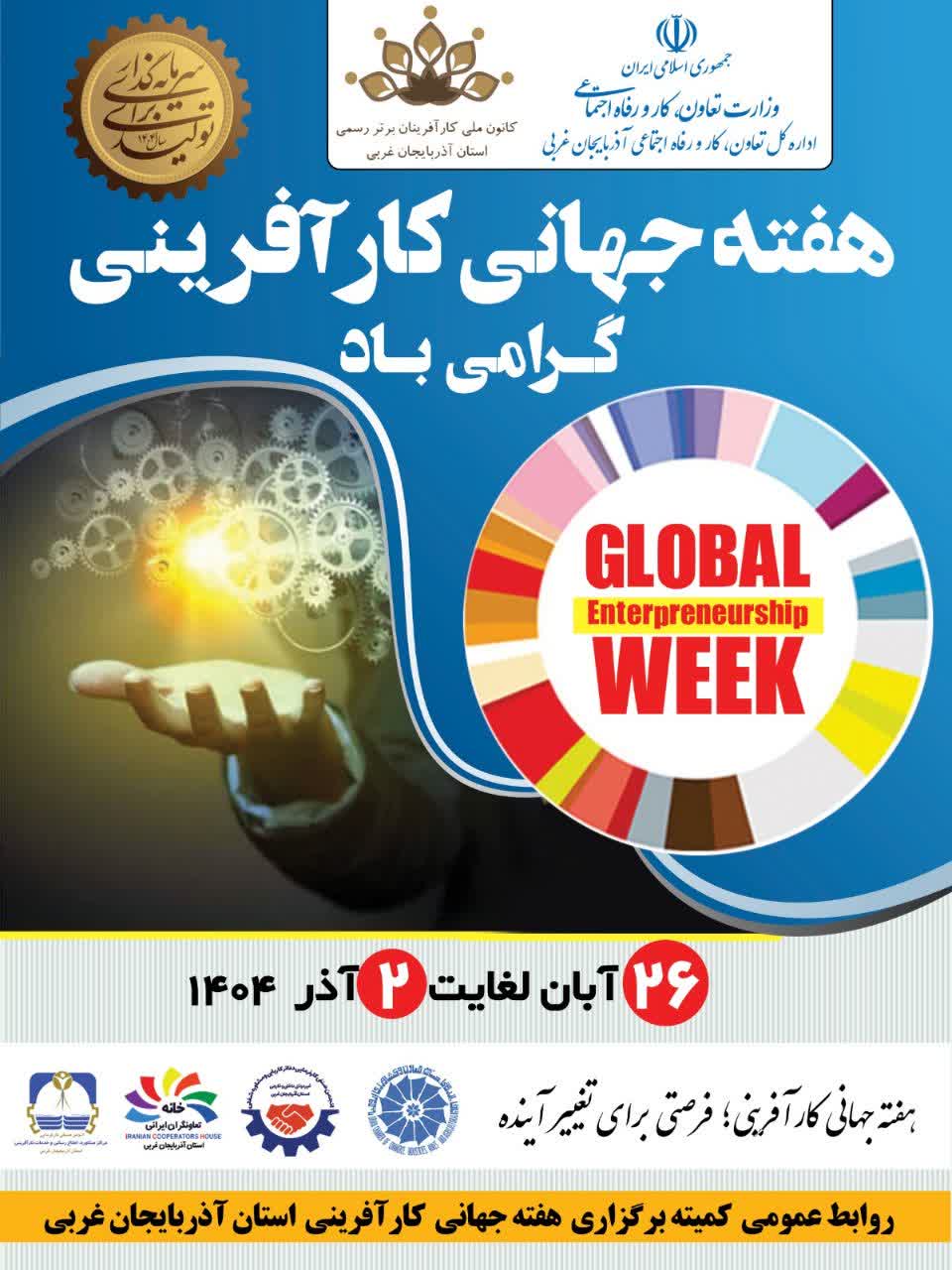 هفته جهانی کارآفرینی؛ زمان برخاستن ذهن‌های خلاق