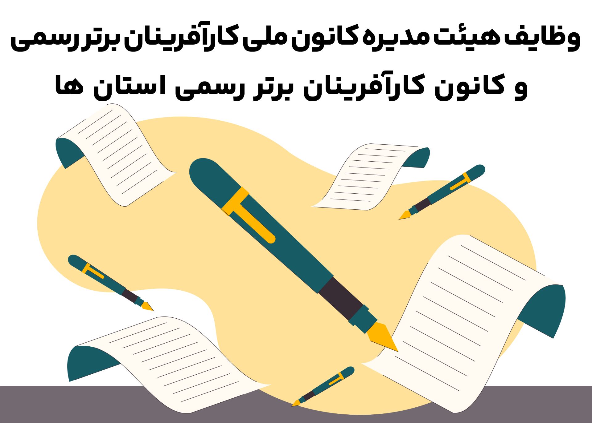 وظایف هیئت مدیره کانون ملی کارآفرینان برتر رسمی و کانون کارآفرینان برتر رسمی استان ها