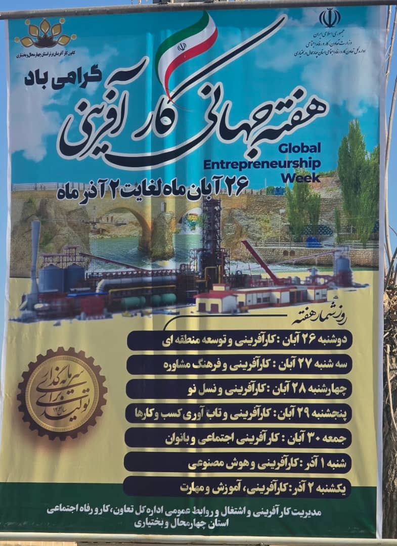 پیام تبریک  آقای قربانعلی هاشمی دزکی عضو کارآفرینان برتر استان چهارمحال و بختیاری به مناسبت هفته جهانی کارآفرینی