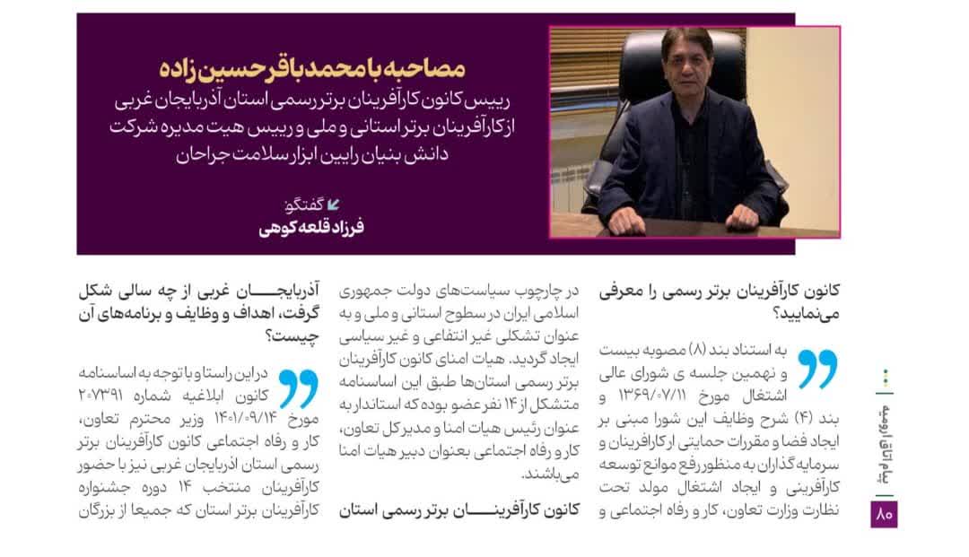 مصاحبه بامحمدباقرحسين زاده ریيس كانون كارآفرينان برتررسمی استان آذربايجان غربى