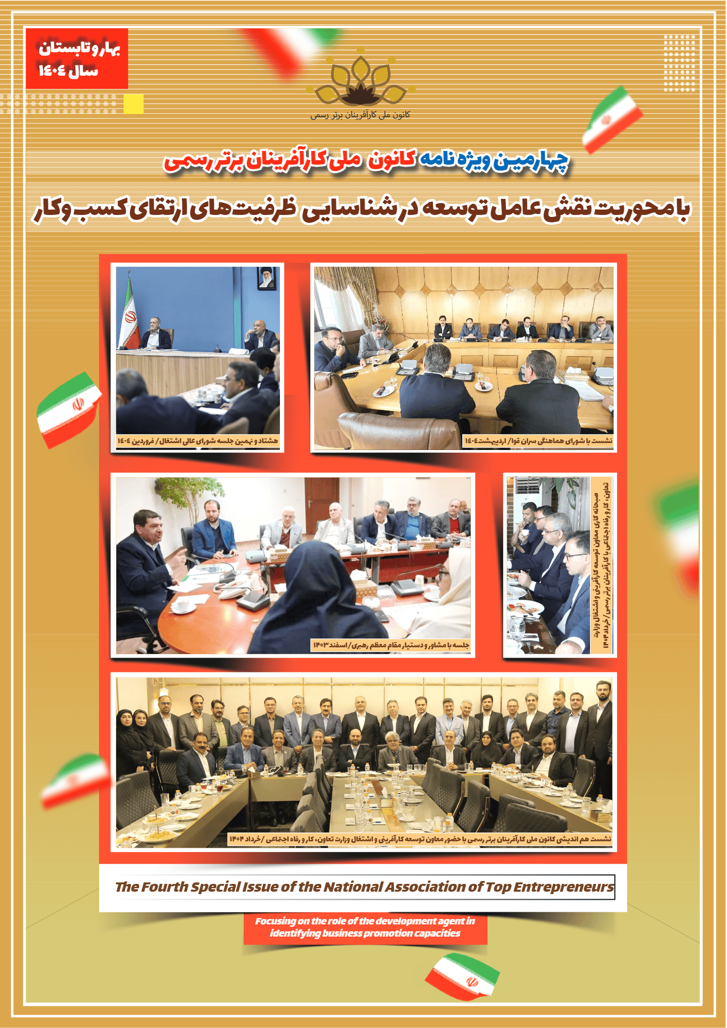چهارمین ویژه نامه کانون ملی کارآفرینان برتر رسمی