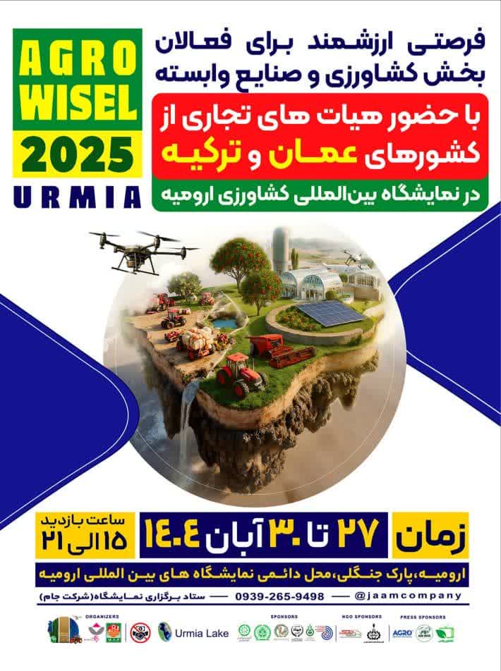 نمایشکاه بین المللی کشاورزی ارومیه در هفته جهانی کارآفرینی 27 تا 30 آبان 