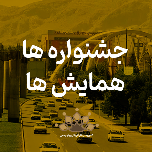 جشنواره و همایش ها
