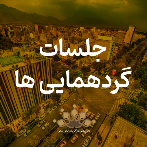 جلسات گرده همایی