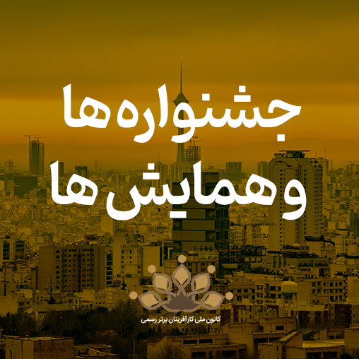 جشنواره و همایش
